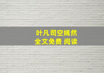 叶凡司空嫣然全文免费 阅读